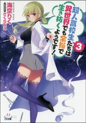 超人高校生たちは異世界でも余裕で生き拔くようです!(3)