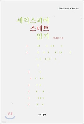 셰익스피어 소네트 읽기