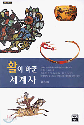 활이 바꾼 세계사