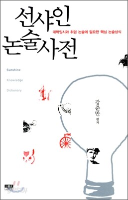 선샤인 논술사전