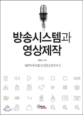 방송시스템과 영상제작
