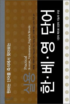 실용 한·베·영 단어