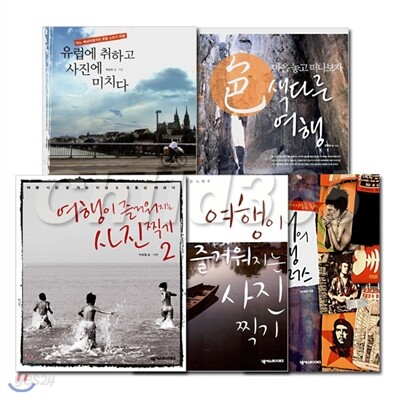넥서스 즐거워지는 여행필독서와 사진 5권