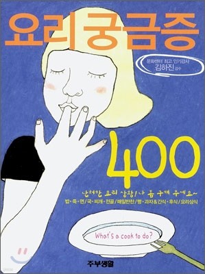 요리궁금증 400