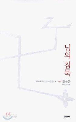 님의 침묵