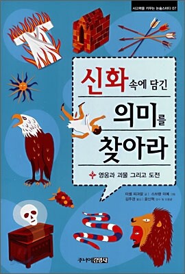 신화 속에 담긴 의미를 찾아라