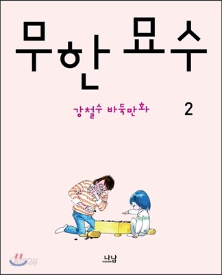 무한 묘수 2