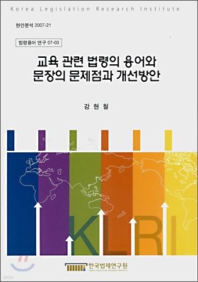 교육 관련 법령의 용어와 문장의 문제점과 개선방안