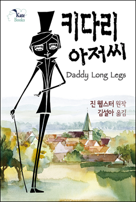 키다리 아저씨(Daddy Long Legs)