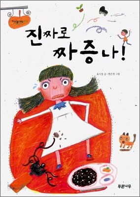 진짜로 짜증나!