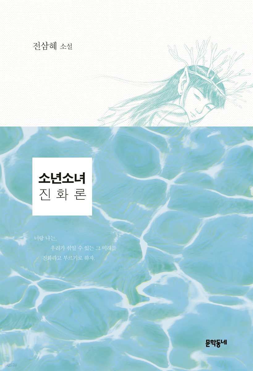 소년소녀 진화론