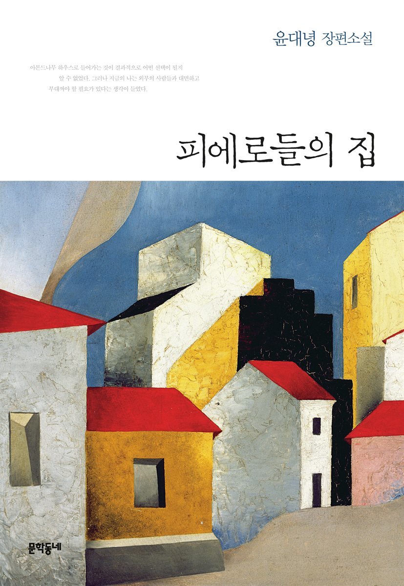 피에로들의 집