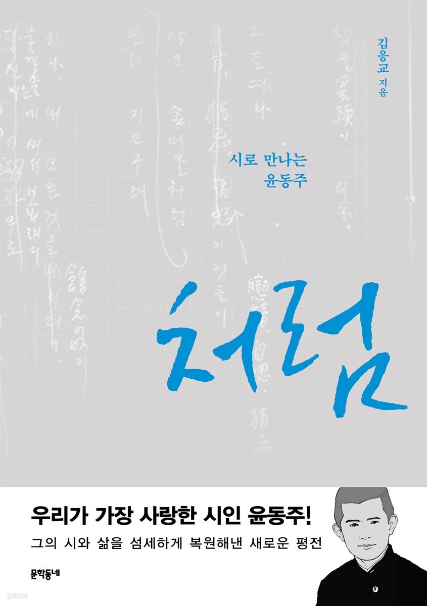 처럼 : 시로 만나는 윤동주
