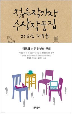 2016 제7회 젊은작가상 수상작품집