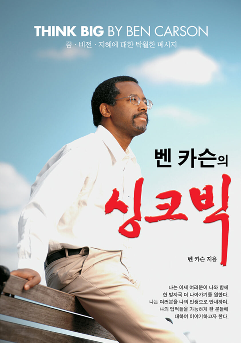 벤 카슨의 싱크빅