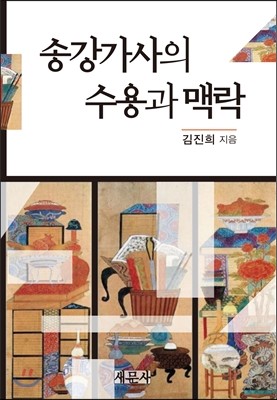 송강가사의 수용과 맥락