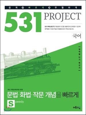 531 프로젝트 PROJECT 문법·화법·작문 개념을 빠르게 S (2018년용)