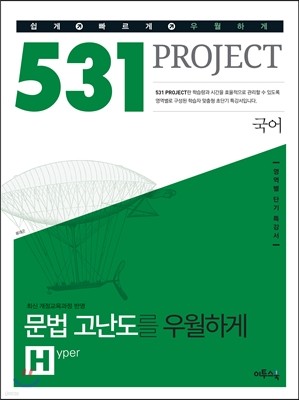 531 프로젝트 PROJECT 문법 고난도 우월하게 H (2022년용)