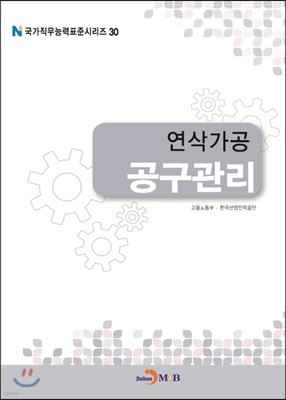 연삭가공 공구관리