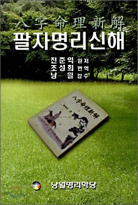 팔자명리신해