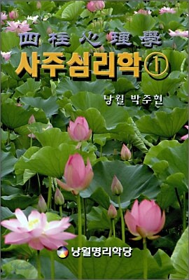 사주심리학 1