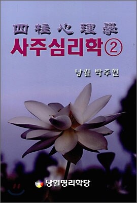사주심리학 2