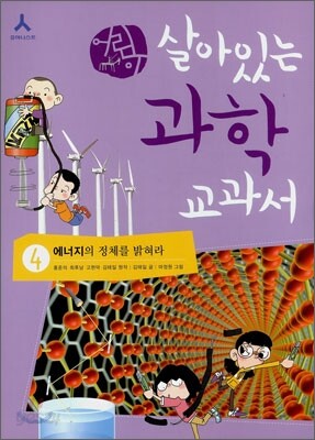 어린이 살아있는 과학 교과서 4