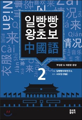 일빵빵 왕초보 중국어 2