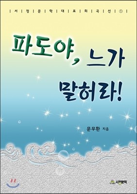 파도야, 느가 말허라!