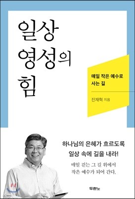 일상 영성의 힘