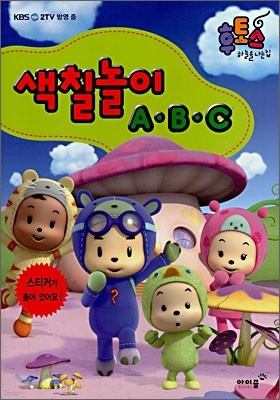 후토스 색칠놀이 ABC