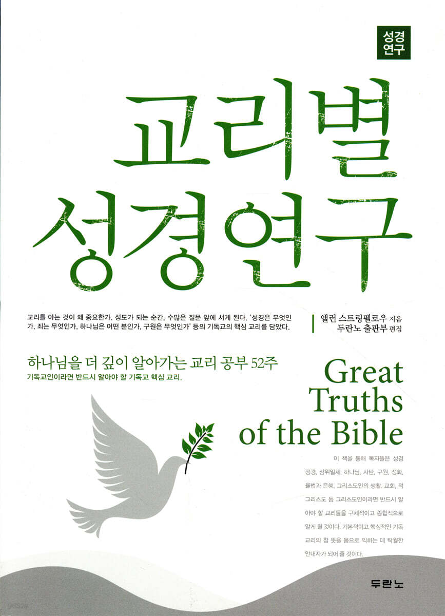 교리별 성경연구