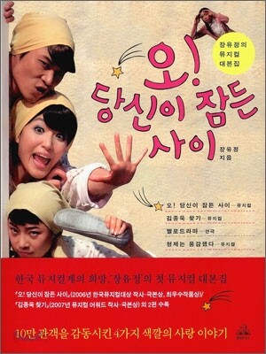 오! 당신이 잠든 사이