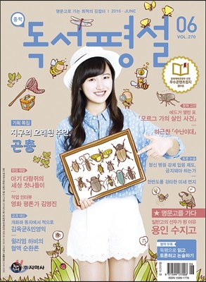 중학 독서평설 Vol.270 (2016년 6월호)