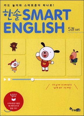 한솔 SMART ENGLISH 5권 세트 (한솔 스마트 영어 5권세트)