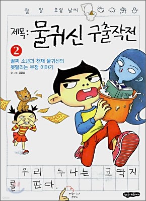 물귀신 구출작전 2