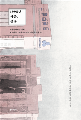 1995년 서울, 삼풍