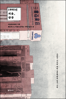 1995년 서울, 삼풍