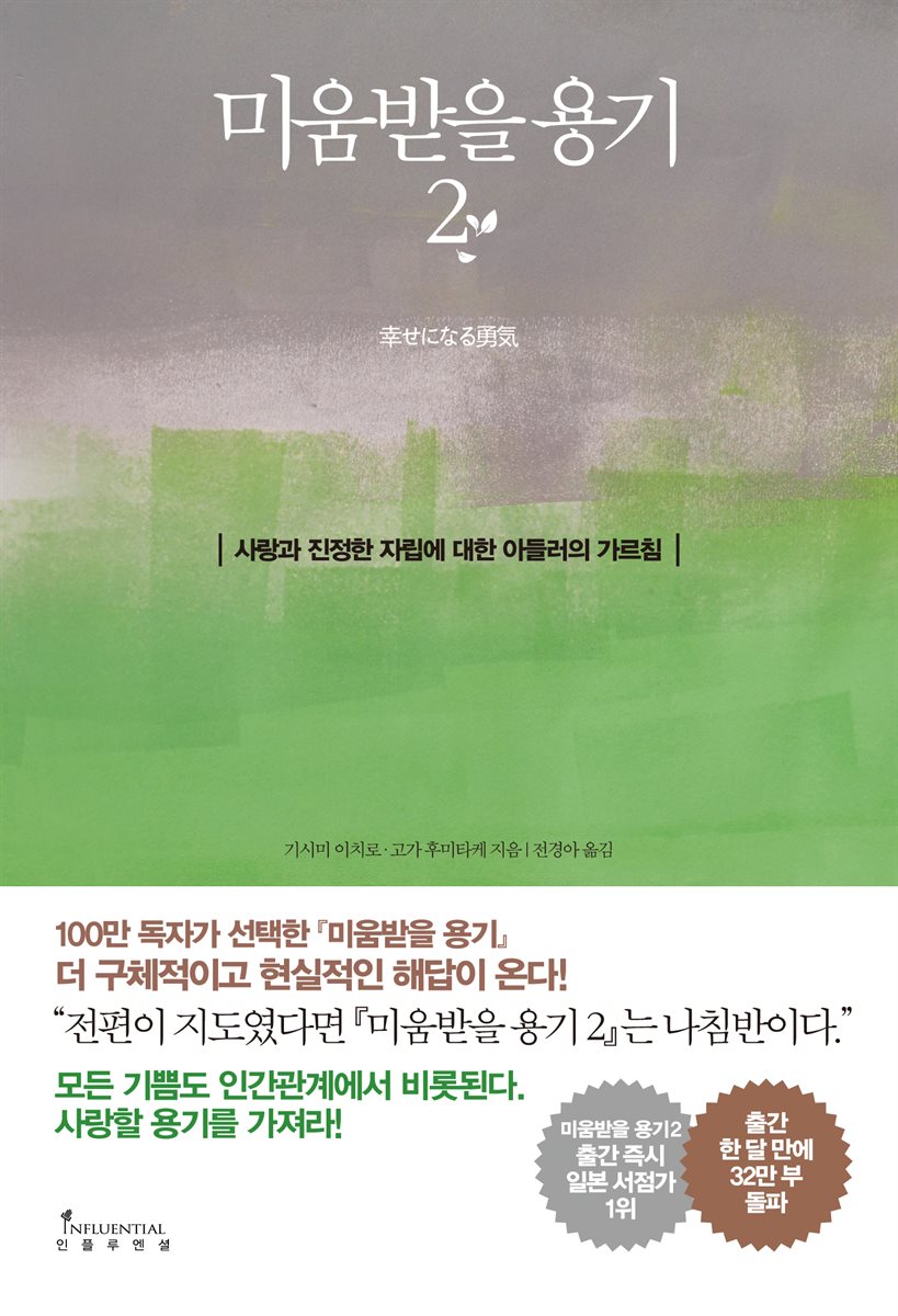 미움받을 용기 2