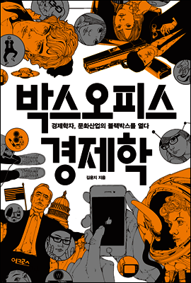 박스오피스 경제학