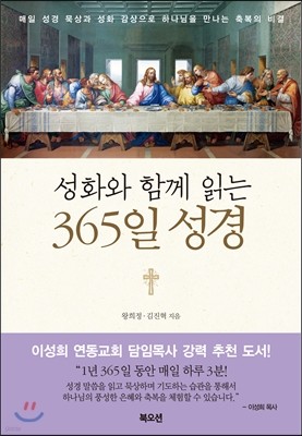 성화와 함께 읽는 365일 성경