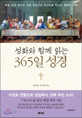 성화와 함께 읽는 365일 성경