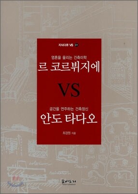영혼을 울리는 건축미학 르 코르뷔지에 VS 공간을 연주하는 건축정신 안도 타다오