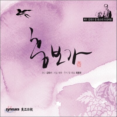 김연수 - 흥보가 (동초김연수창 판소리 다섯바탕)