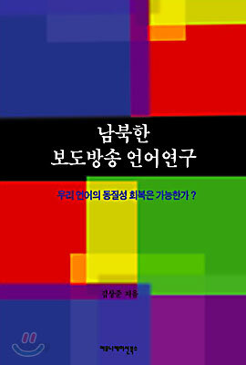 남북한 보도방송 언어연구
