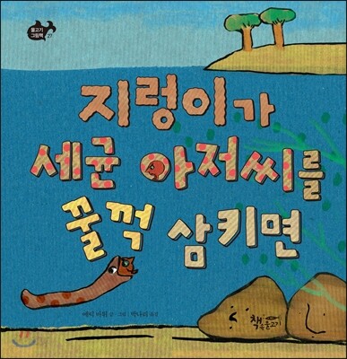지렁이가 세균 아저씨를 꿀꺽 삼키면
