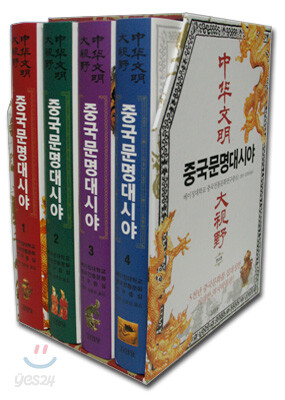 중국문명대시야 세트