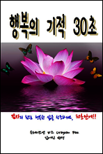 행복의 기적 30초