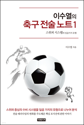 이수열의 축구 전술 노트 01