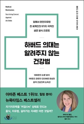 하버드 의대는 알려주지 않는 건강법